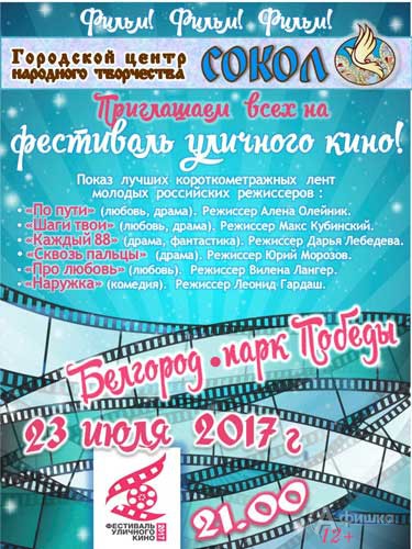 Фестиваль уличного кино 2017 в парке Победы: Не пропусти в Белгороде