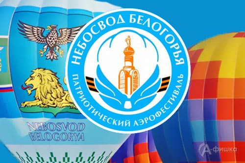 V патриотический аэрофестиваль «Небосвод Белогорья – 2017» в Белгороде 4-6 августа 2017 года