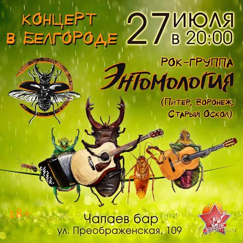 Концерт группы «Энтомология» в Чапаев баре: Клубная афиша Белгорода