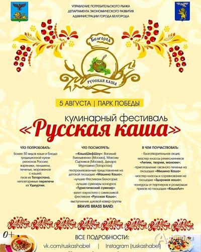 III Межрегиональный кулинарный фестиваль «Русская каша» 5 августа 2017 года в Белгороде
