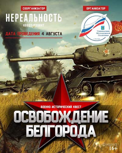 Военно-исторический квест «Освобождение Белгорода»: Не пропусти в Белгороде