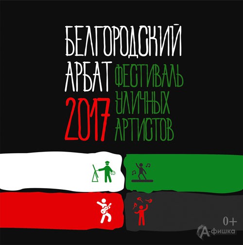 Фестиваль уличных артистов «Белгородский Арбат 2017»: Не пропусти в Белгороде