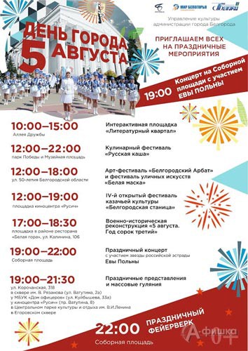 Афиша празднования Дня города Белгорода 5 августа 2017 года