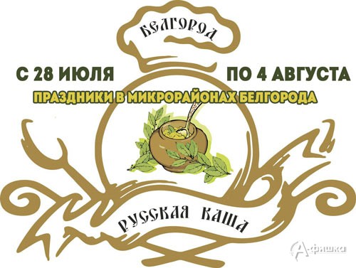 Афиша праздников «Русская каша» в микрорайонах Белгорода