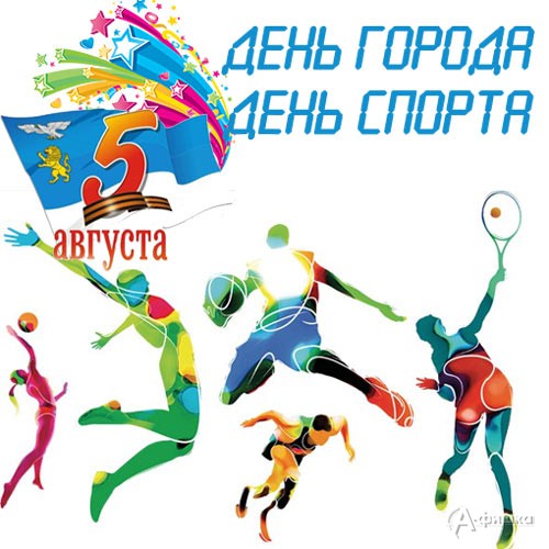 Афиша спортивных соревнований ко Дню города Белгорода 5 августа 2017 года