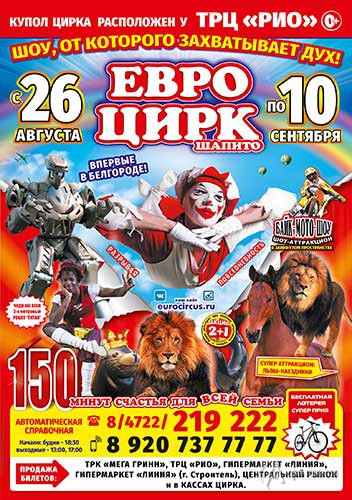 Цирк-шапито «ЕвроЦирк» у ТРЦ РИО в Белгороде с 26 августа по 10 сентября 2017 г.