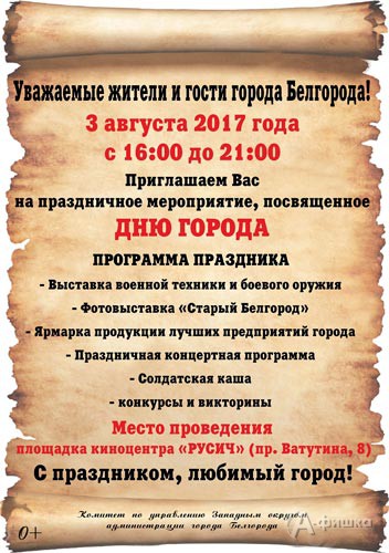 Праздничное мероприятие «С праздником, любимый город!»: Праздничная афиша Белгорода
