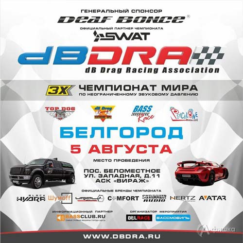 Этап чемпионата мира dB Drag Racing 1X & Bass Race: Не пропусти в Белгороде