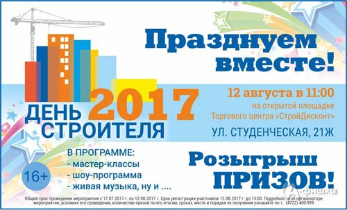 Праздничное мероприятие День строителя со «СтройДисконт»: Не пропусти в Белгороде