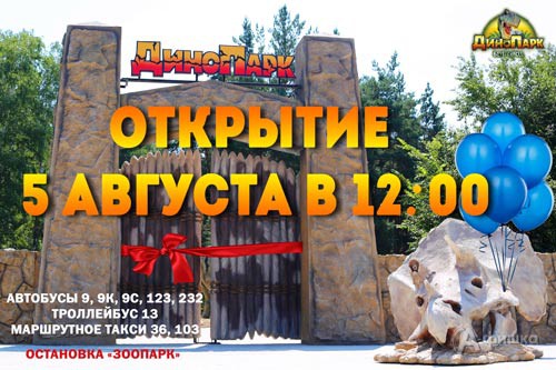 Праздник открытия ДиноПарка: Не пропусти в Белгороде