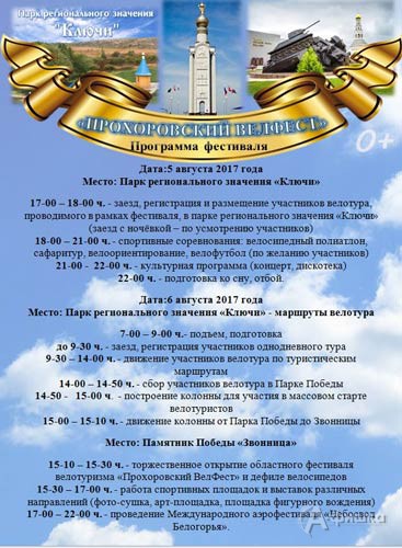 Областной фестиваль велотуризма «Прохоровский ВелФест» 5-6 августа 2017 года