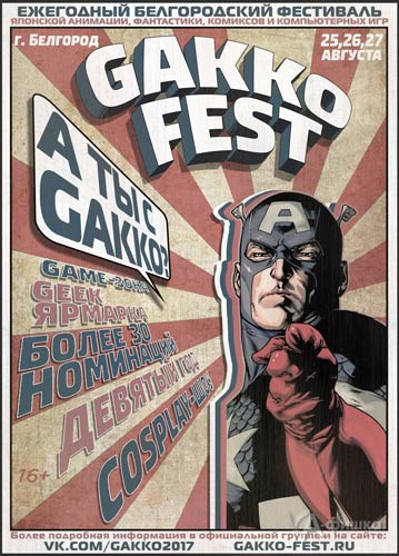 Девятый аниме-фестиваль Gakko fest — 2017: Не пропусти в Белгороде
