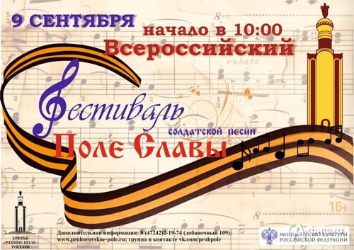 Фестиваль солдатской песни  «Поле Славы» в музее-заповеднике «Прохоровское поле»