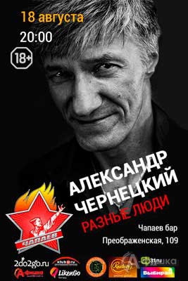 Александр Чернецкий в «Чапаев бар»: Афиша клубов в Белгороде