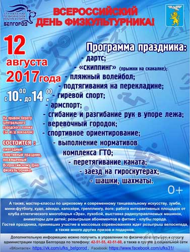 Спортивный праздник к Всероссийскому Дню физкультурника в Белгороде 12 августа 2017 года