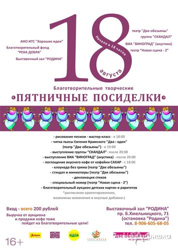 Благотворительный вечер «Пятничные посиделки»: Не пропусти в Белгороде