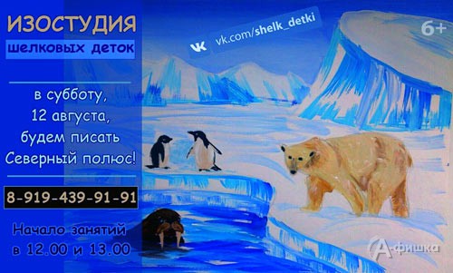 «Рисуем Северный полюс» в изостудии клуба «Шёлковые детки»: Детская афиша Белгорода