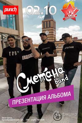 «Сметана band» в «Чапаев бар»: Афиша клубов в Белгороде
