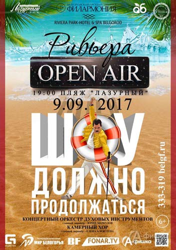 Концерт «Ривьера Open-Air. День второй» на пляже «Лазурный»: Афиша белгородской филармонии