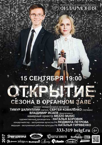 Открытие сезона в Органном зале: Афиша белгородской филармонии