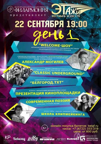 Молодёжный фестиваль искусств «Этажи». День 1: Афиша филармонии в Белгороде