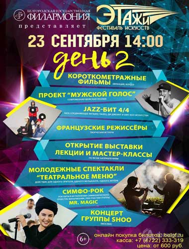 Молодёжный фестиваль искусств «Этажи». День 2: Афиша филармонии в Белгороде