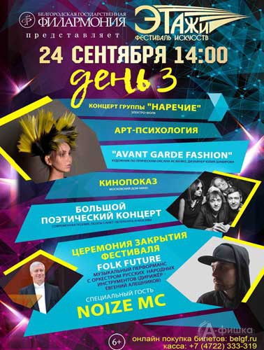 Молодёжный фестиваль искусств «Этажи». День 3: Афиша филармонии в Белгороде
