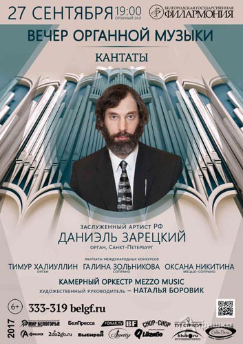 Вечер органной музыки «Кантаты»: Афиша филармонии в Белгороде