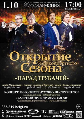 «Парад трубачей» на открытии 51-го концертного сезона: Афиша филармонии в Белгороде