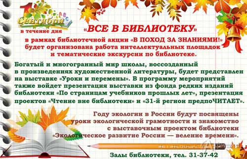 Праздничное мероприятие «Все в библиотеку» к 1 сентября: Афиша библиотек Белгорода