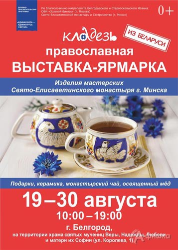 Выставка-ярмарка «Кладезь» Свято-Елисаветинского монастыря: Не пропусти в Белгороде
