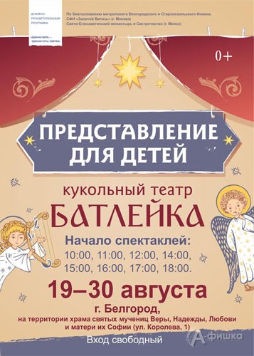 Кукольные представления театра «Батлейка» из Беларуси: Детская афиша Белгорода