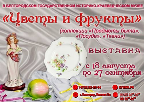 Выставка «Цветы и фрукты» в Краеведческом музее: Афиша выставок в Белгороде