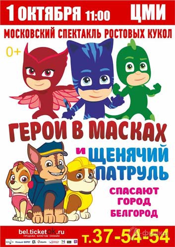 Спектакль ростовых кукол «Герои в масках спасают город»: Афиша гастролей в Белгороде