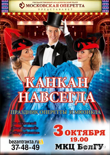 Кабаре-шоу «Канкан навсегда!» от театра «Московская оперетта»: Афиша гастролей в Белгороде