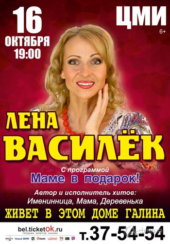 Лена Василёк с программой «Маме в подарок»: Афиша гастролей в Белгороде