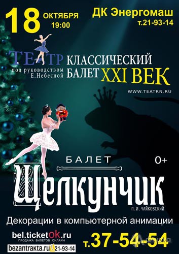 Балет «Щелкунчик» Театра «Классический балет XXI век»: Афиша гастролей в Белгороде