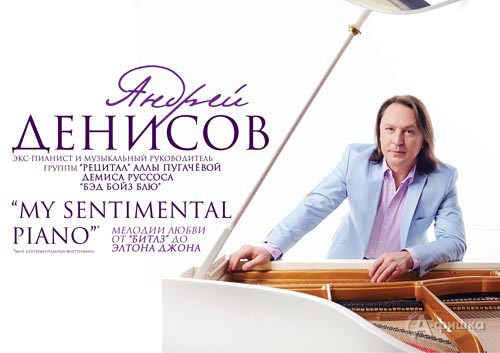 Андрей Денисов с программой «My Sentimental Piano»: Афиша гастролей в Белгороде
