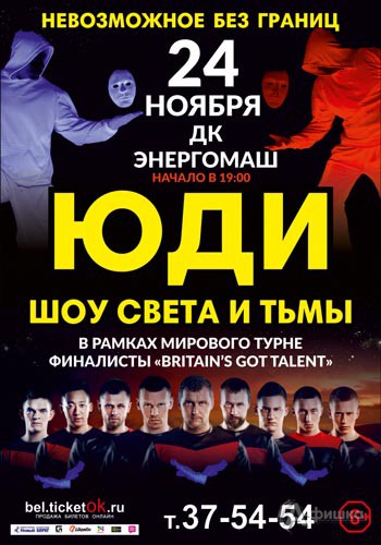 Танцевальный коллектив «ЮДИ» с шоу «Света и Тьмы»: Афиша гастролей в Белгороде