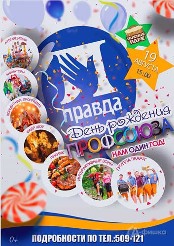Праздник в честь 1-го дня рождения профсоюза «Правда»: Не пропусти в Белгороде
