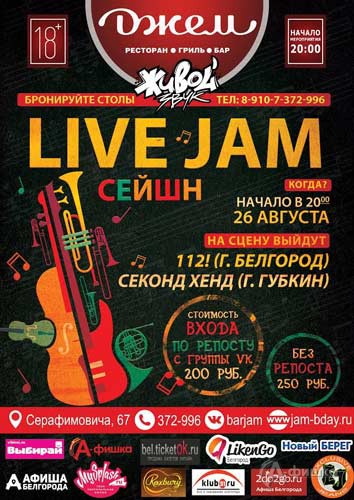 Live Jam сейшен в Баре Джем: Афиша клубов Белгорода