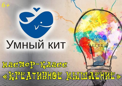 Мастер-класс «Креативное мышление для детей» в ДК «Умный кит»: Детская афиша Белгорода
