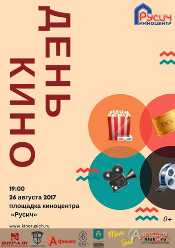 День российского кино с киноцентром «Русич»: Не пропусти в Белгороде
