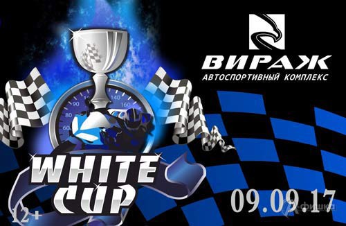 Шоссейно-кольцевая мотогонка «White cup» на АСК «Вираж»: Афиша спорта в Белгороде