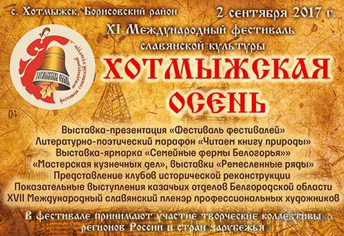 Афиша ХI международного фестиваля славянской культуры «Хотмыжская осень 2017»