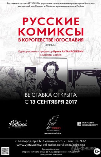 Выставка «Русские комиксы в Королевстве Югославия»: Афиша выставок в Белгороде