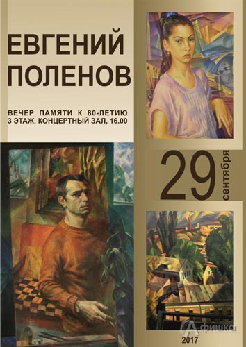 Вечер памяти художника Евгения Поленова в художественном музее: Афиша музеев в Белгороде