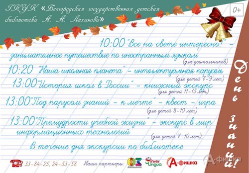 День знаний «Наша школьная планета» в Лихановке: Афиша библиотек Белгорода