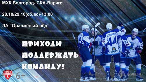 МХК «Белгород» – МХК «СКА-Варяги»: Афиша спорта в Белгороде