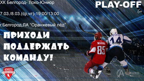МХК «Белгород» – МХК «Локо-Юниор»: Афиша спорта в Белгороде